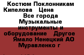 Костюм Поклонникам Кипелова › Цена ­ 10 000 - Все города Музыкальные инструменты и оборудование » Другое   . Ямало-Ненецкий АО,Муравленко г.